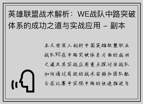 英雄联盟战术解析：WE战队中路突破体系的成功之道与实战应用 - 副本