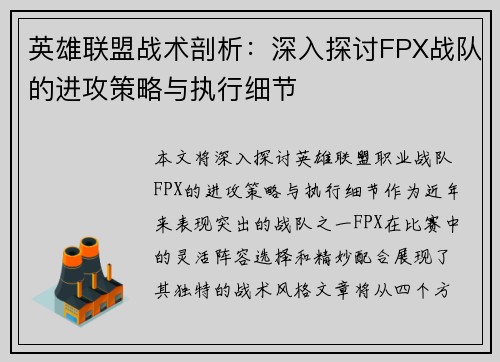 英雄联盟战术剖析：深入探讨FPX战队的进攻策略与执行细节