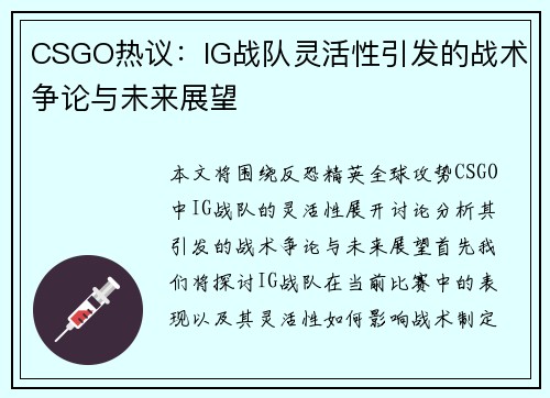 CSGO热议：IG战队灵活性引发的战术争论与未来展望