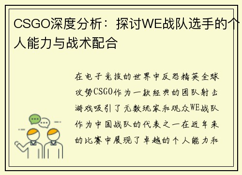 CSGO深度分析：探讨WE战队选手的个人能力与战术配合