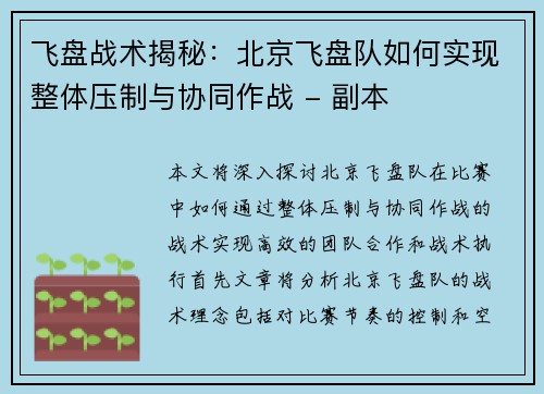 飞盘战术揭秘：北京飞盘队如何实现整体压制与协同作战 - 副本