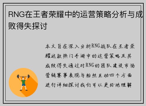 RNG在王者荣耀中的运营策略分析与成败得失探讨