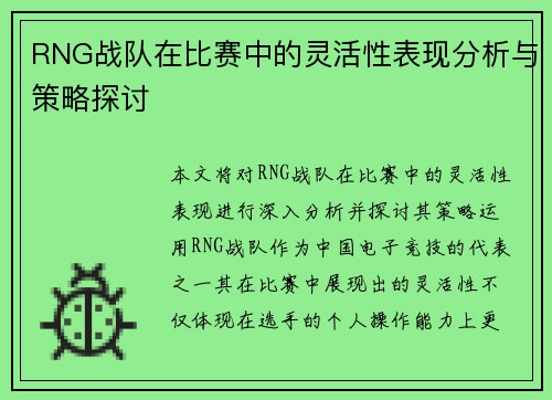 RNG战队在比赛中的灵活性表现分析与策略探讨
