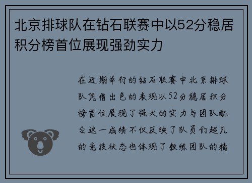 北京排球队在钻石联赛中以52分稳居积分榜首位展现强劲实力