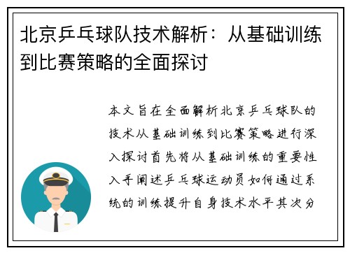 北京乒乓球队技术解析：从基础训练到比赛策略的全面探讨