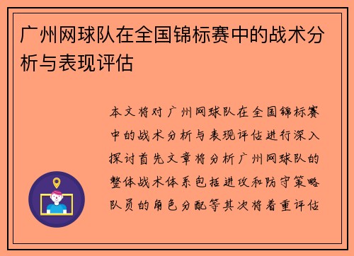 广州网球队在全国锦标赛中的战术分析与表现评估