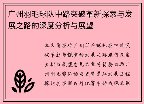 广州羽毛球队中路突破革新探索与发展之路的深度分析与展望