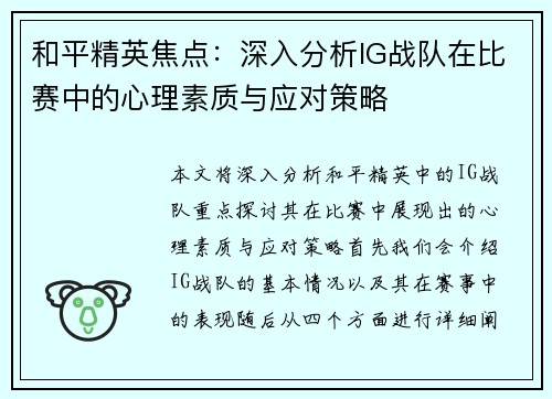和平精英焦点：深入分析IG战队在比赛中的心理素质与应对策略