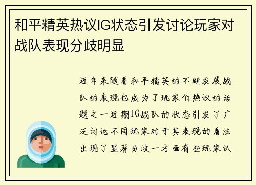 和平精英热议IG状态引发讨论玩家对战队表现分歧明显