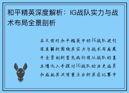 和平精英深度解析：IG战队实力与战术布局全景剖析