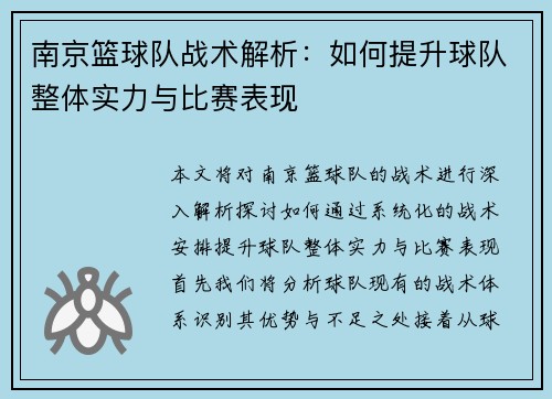 南京篮球队战术解析：如何提升球队整体实力与比赛表现