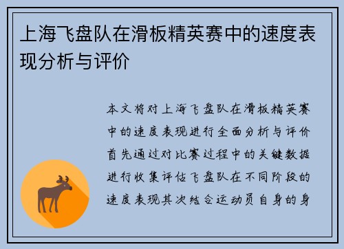 上海飞盘队在滑板精英赛中的速度表现分析与评价