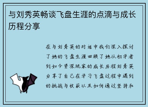 与刘秀英畅谈飞盘生涯的点滴与成长历程分享