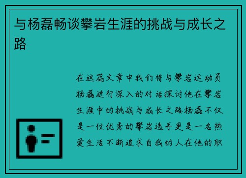 与杨磊畅谈攀岩生涯的挑战与成长之路