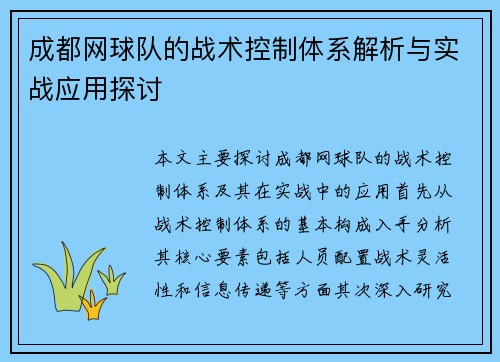 成都网球队的战术控制体系解析与实战应用探讨