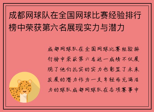 成都网球队在全国网球比赛经验排行榜中荣获第六名展现实力与潜力