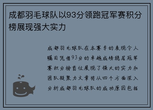 成都羽毛球队以93分领跑冠军赛积分榜展现强大实力