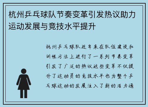 杭州乒乓球队节奏变革引发热议助力运动发展与竞技水平提升
