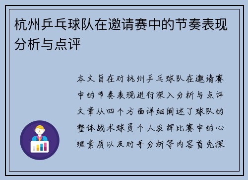 杭州乒乓球队在邀请赛中的节奏表现分析与点评