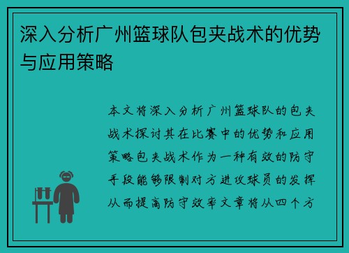 深入分析广州篮球队包夹战术的优势与应用策略