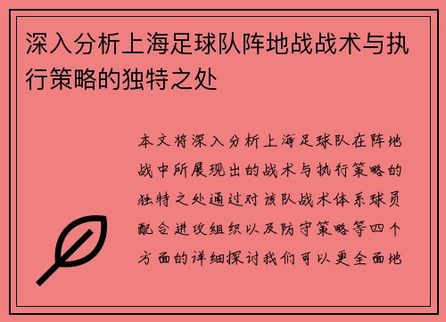 深入分析上海足球队阵地战战术与执行策略的独特之处