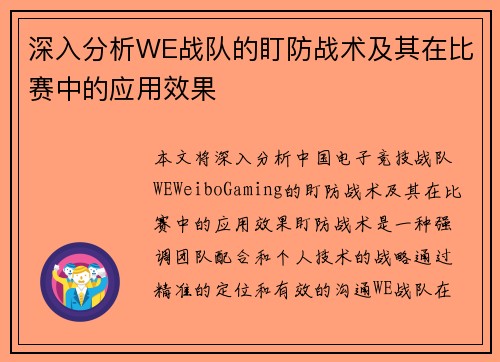 深入分析WE战队的盯防战术及其在比赛中的应用效果