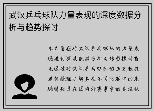 武汉乒乓球队力量表现的深度数据分析与趋势探讨