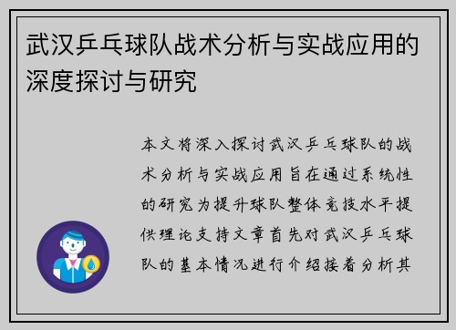 武汉乒乓球队战术分析与实战应用的深度探讨与研究
