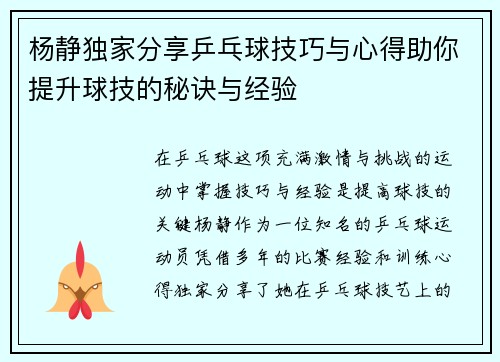 杨静独家分享乒乓球技巧与心得助你提升球技的秘诀与经验