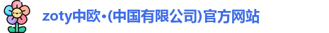 zoty中欧